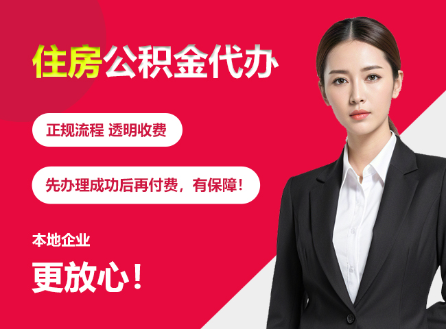 汝城住房公积金提取代办